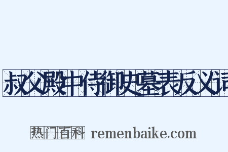 叔父殿中侍御史墓表反义词是什么意思的图片